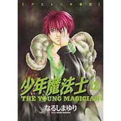 少年魔法士 12（WINGS COMICS） [コミック]