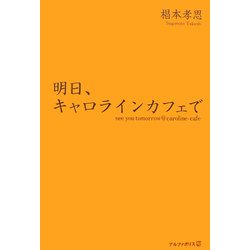 明日、キャロラインカフェで [単行本]