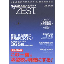 東京都版高校入試ガイド ZEST〈'07〉 [事典辞典]