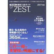 東京都版高校入試ガイド ZEST〈'07〉 [事典辞典]