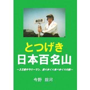 とつげき日本百名山―32歳サラリーマン、登りまくり食べまくりの旅 [単行本]