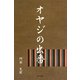 オヤジの出番 [単行本]