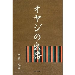 オヤジの出番 [単行本]