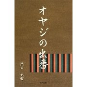 オヤジの出番 [単行本]