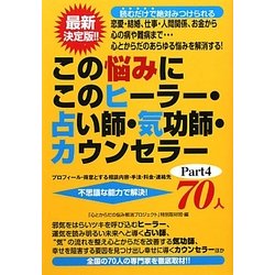 この悩みにこのヒーラー・占い師・気功師・カウンセラー70人〈Part4〉 [単行本]