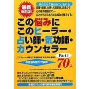 この悩みにこのヒーラー・占い師・気功師・カウンセラー70人〈Part4〉 [単行本]