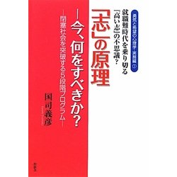 「志」の原理―今、何をすべきか? 閉塞社会を突破する5段階プログラム(勇気と希望の心理学・実務編〈1〉) [単行本]