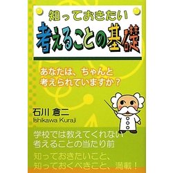 知っておきたい考えることの基礎―あなたは、ちゃんと考えられていますか? [単行本]