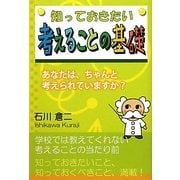 知っておきたい考えることの基礎―あなたは、ちゃんと考えられていますか? [単行本]