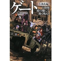 ゲート―自衛隊 彼の地にて、斯く戦えり〈3〉動乱編 [単行本]