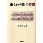 東と西の間の聖書 [単行本]