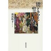 能ドラマと聖書－響き合う女性たちの物語 [単行本]
