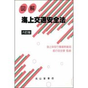図解 海上交通安全法 六訂版 [単行本]