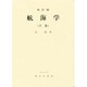航海学〈下巻〉 四訂版 [単行本]