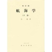 航海学〈下巻〉 四訂版 [単行本]