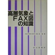 高層気象とFAX図の知識 九訂版 [単行本]
