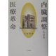 内臓調整による医療革命 [単行本]