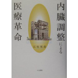 内臓調整による医療革命 [単行本]