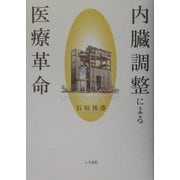 内臓調整による医療革命 [単行本]