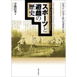 スポーツと遊戯の歴史 [単行本]