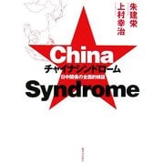 チャイナシンドローム―日中関係の全面的検証 [単行本]