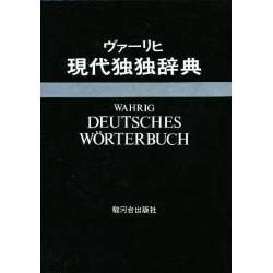 ヴァーリヒ現代独独辞典 [事典辞典]