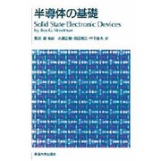 半導体の基礎(ストリートマン半導体電子デバイス〈1〉) [単行本]
