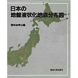 日本の地盤液状化地点分布図 [単行本]