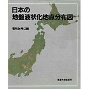 日本の地盤液状化地点分布図 [単行本]