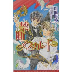 禁断マスカレード(リーフノベルズ) [新書]
