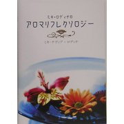 ミキ・ロディチのアロマリフレクソロジー [単行本]