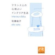 フランス人の心地よいインテリア生活(祥伝社黄金文庫) [文庫]