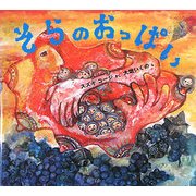 そらのおっぱい(わくわくたべものおはなしえほん) [絵本]