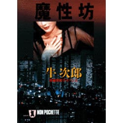 魔性坊(ノン・ポシェット) [文庫]