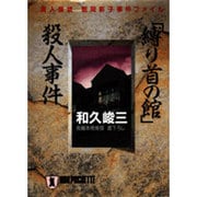 「縛り首の館」殺人事件―美人探偵朝岡彩子事件ファイル(ノン・ポシェット) [文庫]