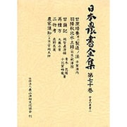 学者の農書〈2〉(日本農書全集〈第70巻〉) [全集叢書]