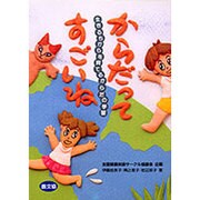 からだってすごいね―生きるちからを育てるからだの学習(健康双書―全養サシリーズ) [全集叢書]