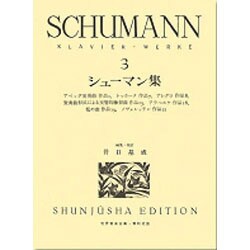 シューマン集 3（世界音楽全集ピアノ篇） [全集叢書]