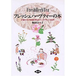 ヨドバシ Com フレッシュハーブティーの本 27種のベランダ栽培法と飲み方 ハーブデザートの作り方 単行本 通販 全品無料配達