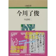 今川了俊 〔新装版〕 (人物叢書) [全集叢書]
