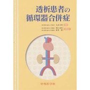 透析患者の循環器合併症 [単行本]