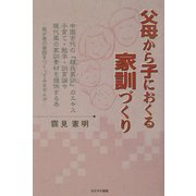 父母から子におくる家訓づくり [単行本]