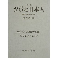 ツボと日本人―東洋動作学への道 新版 [単行本]