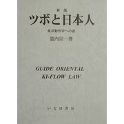 ツボと日本人―東洋動作学への道 新版 [単行本]