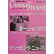 Cinema Student〈Vol.1〉オーシャンズ11/ザ・シッピング・ニュース [全集叢書]