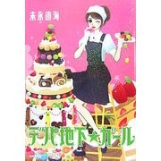 デパ地下★ガール [単行本]