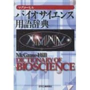 マグローヒル バイオサイエンス用語辞典 [単行本]