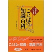 何でもわかることばの知識百科 [事典辞典]