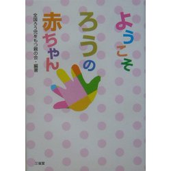 ようこそ、ろうの赤ちゃん [単行本]