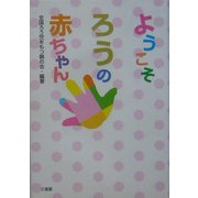 ようこそ、ろうの赤ちゃん [単行本]
